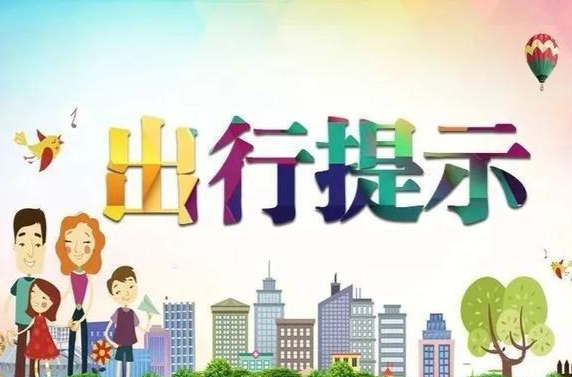 五一何时出游避免堵堵堵？假期出行提示