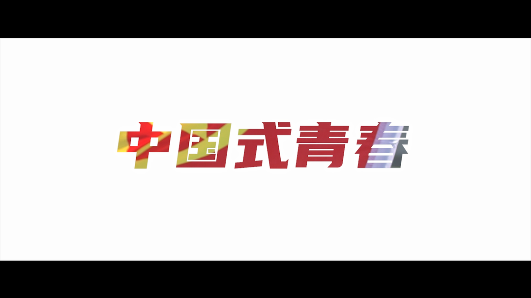 微视频《中国式青春》