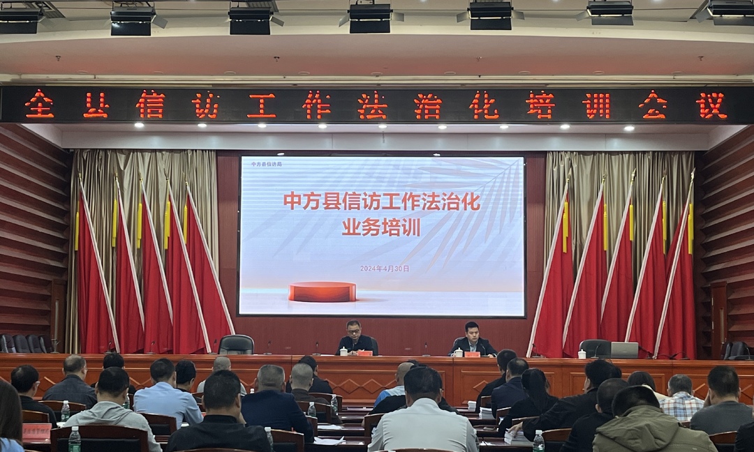 中方县举办信访工作法治化专题培训