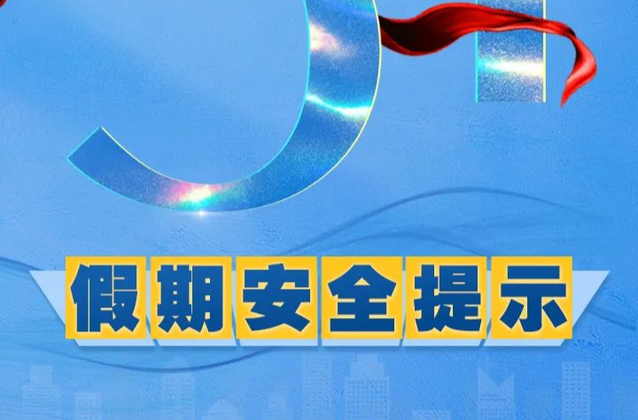 “五一”假期安全提示！