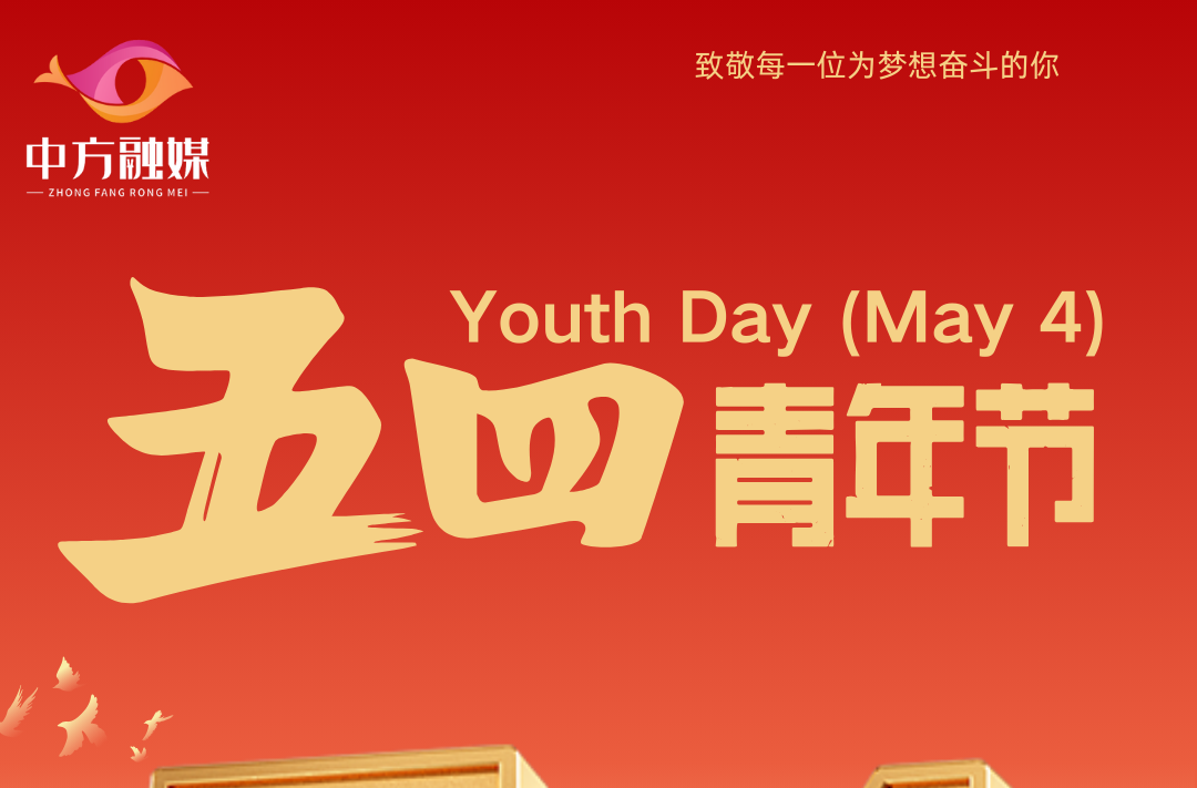 海报|五四青年节·致敬每一位为梦想奋斗的你