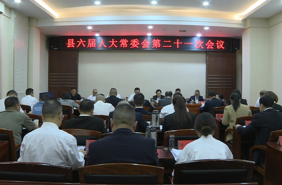 中方县召开六届人大常委会第二十一次会议