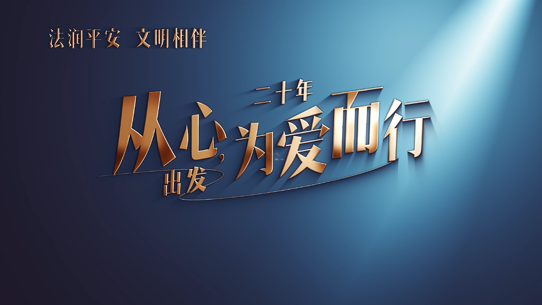 法润平安 文明相伴|《二十年，从心出发，为爱而行》