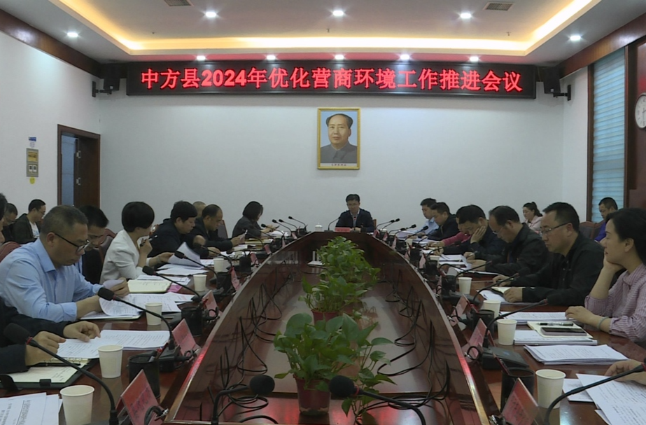 中方县召开2024年优化营商环境工作会议