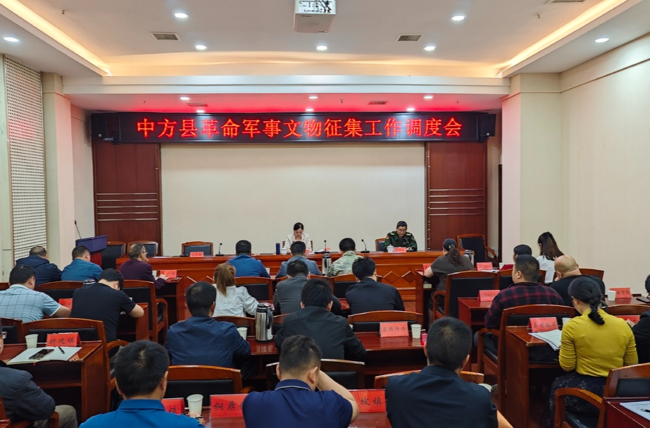 中方县召开革命军事文物征集工作调度会