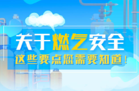 安全科普 | 关于燃气安全，这些要点您要知道！