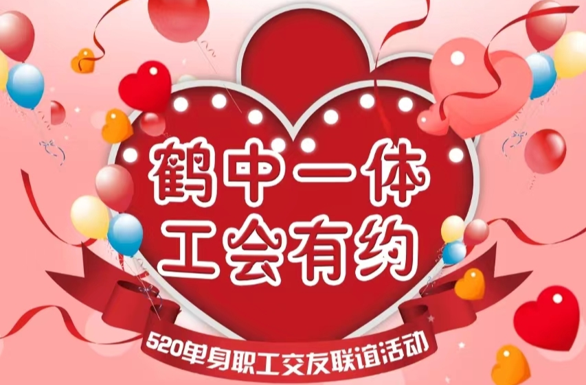 “鹤中一体 • 工会有约”520单身职工交友联谊活动报名火热进行中~~~