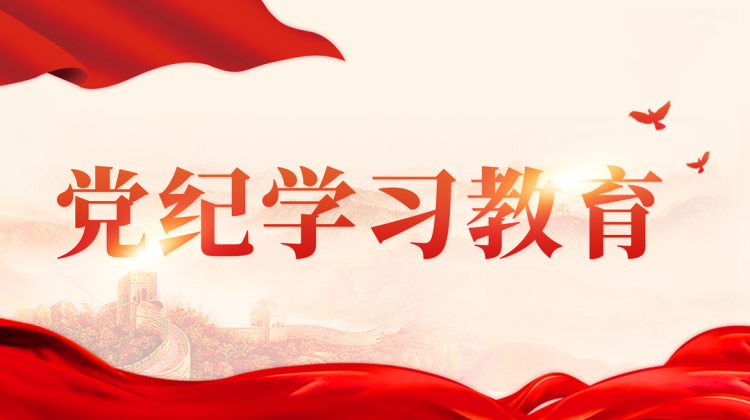 党纪学习教育