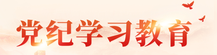 党纪学习教育