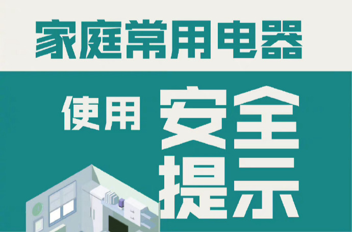 安全科普 | 家庭常用电器安全使用提示