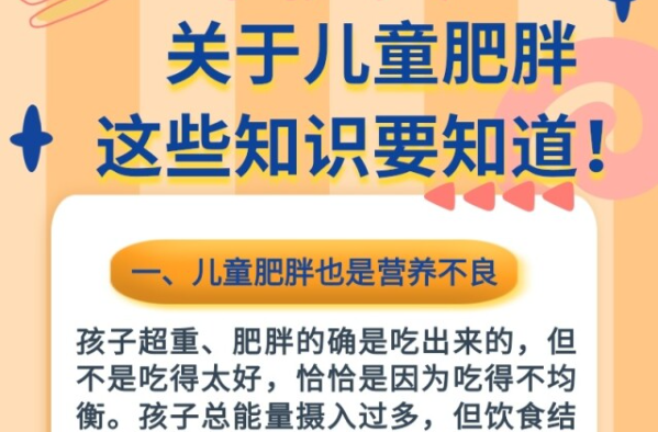 家长必看｜关于儿童肥胖，这些知识要知道！