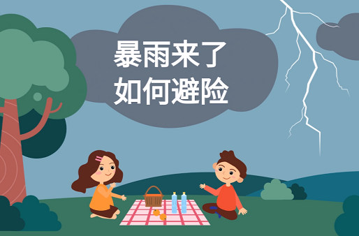 安全科普 | @所有人，暴雨期间这份防灾避险指南了解一下！