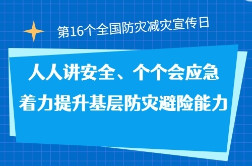 H5|第16个全国防灾减灾宣传日