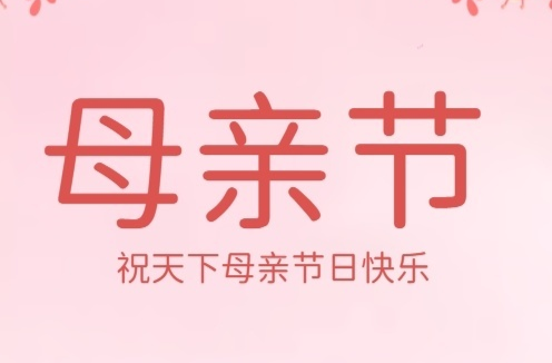 H5|母亲节：祝天下母亲节日快乐