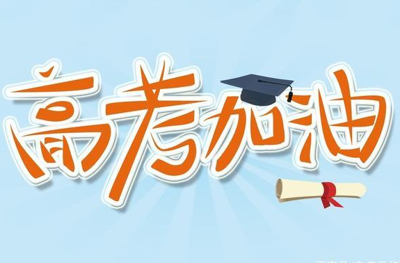 高考进入倒计时，做好心理调适尤为重要！