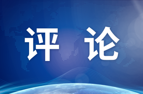 芙蓉国评论：创造平等、透明、法治的营商环境