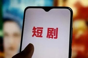 人民日报：警惕微短剧付费“陷阱”