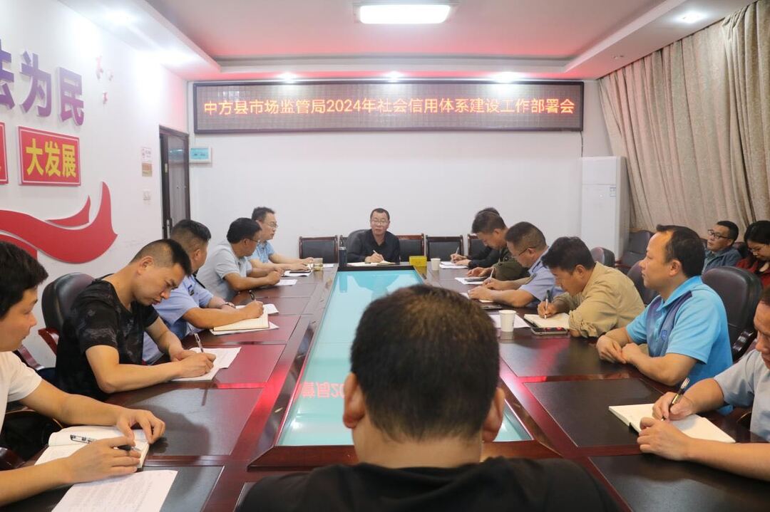 中方县市场监督管理局召开2024年社会信用体系建设工作部署会