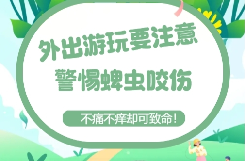 H5 | 外出游玩要注意，警惕蜱虫咬伤