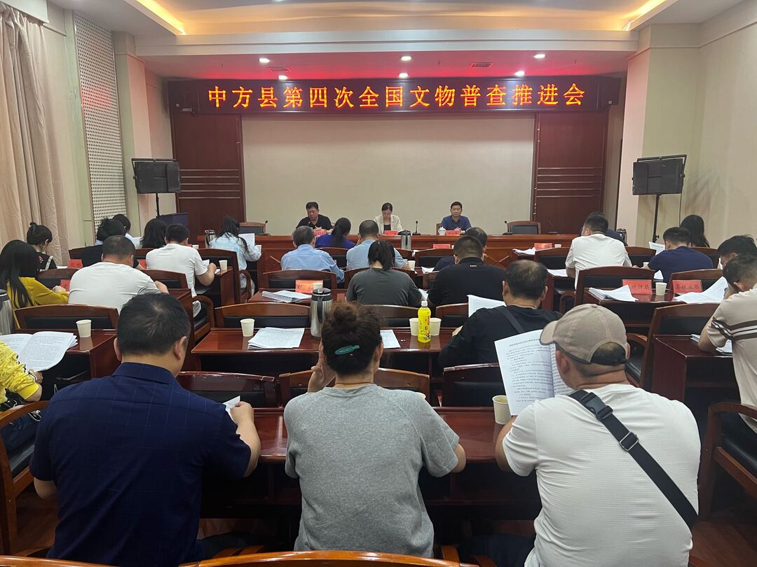 中方县召开第四次全国文物普查推进会