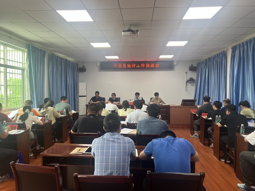 中方县统计工作推进会召开