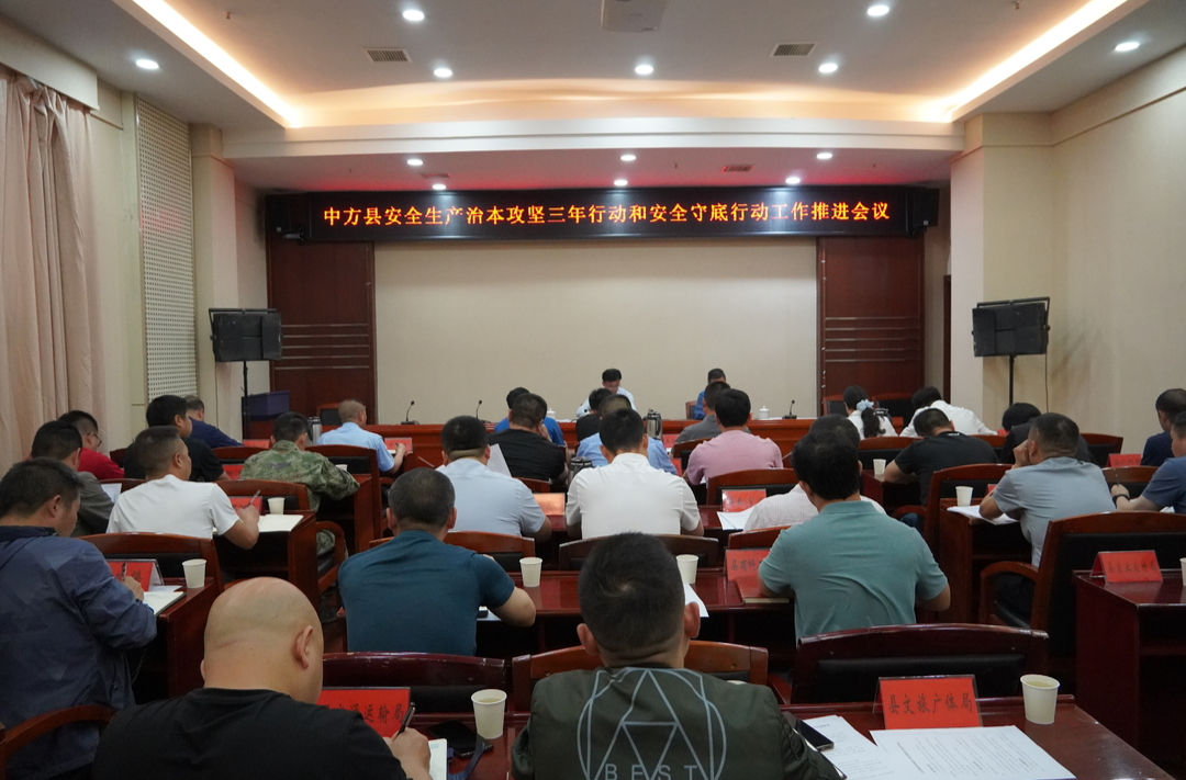 中方县召开安全生产治本攻坚三年行动和安全守底行动工作推进会