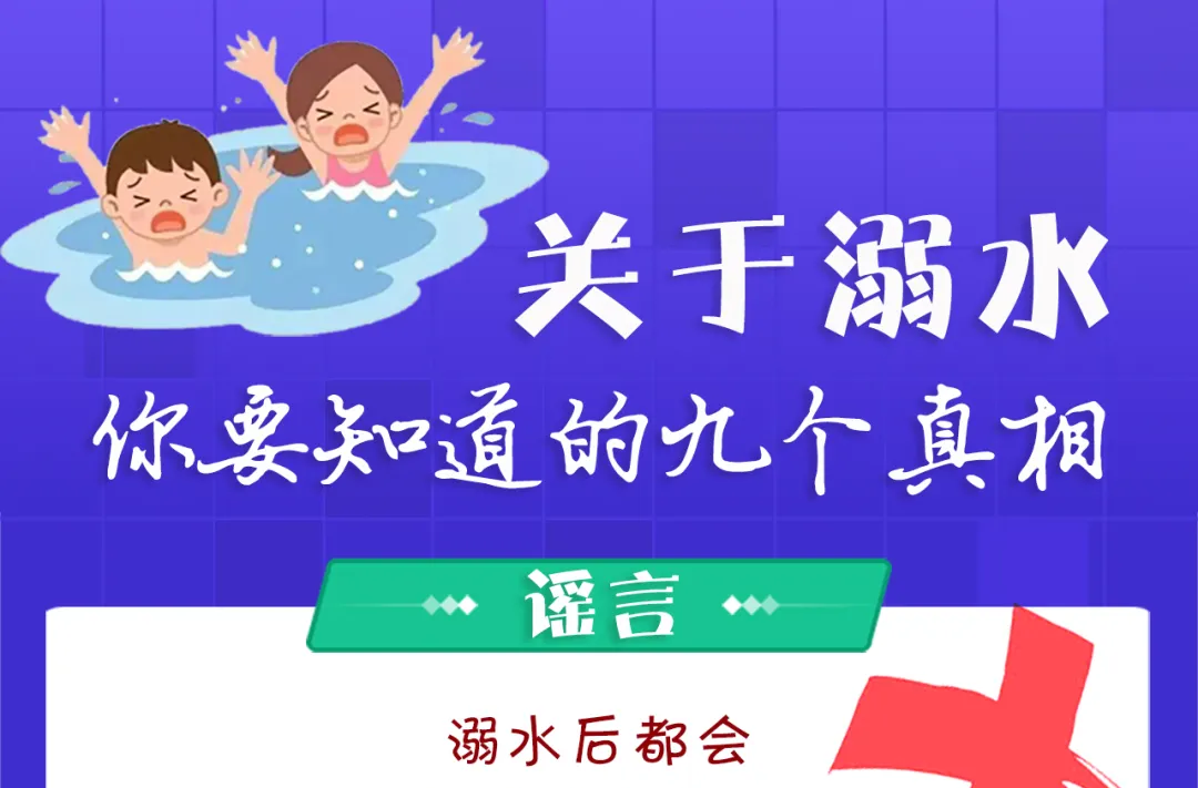 安全科普 | 关于溺水的九个真相  你要知道！