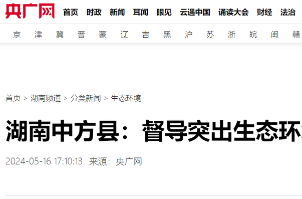 央广网|湖南中方县：督导突出生态环境问题整改工作