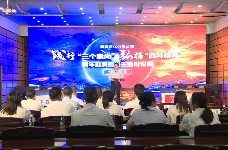 国网怀化供电公司践行“三个崇尚” 弘扬“四种精神”青年挺膺担当主题辩论赛中方片区赛举行