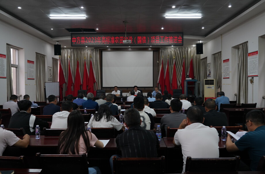 中方县召开2023年高标准农田建设（国债）项目工作推进会