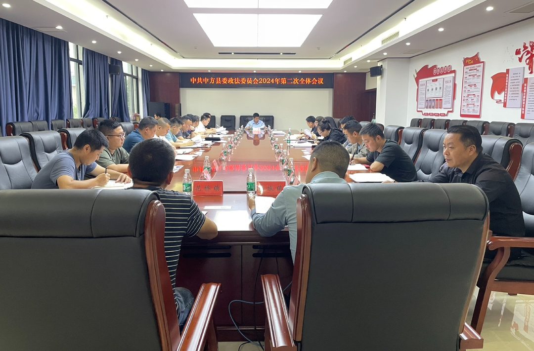 中共中方县委政法委员会2024年第二次全体会议召开