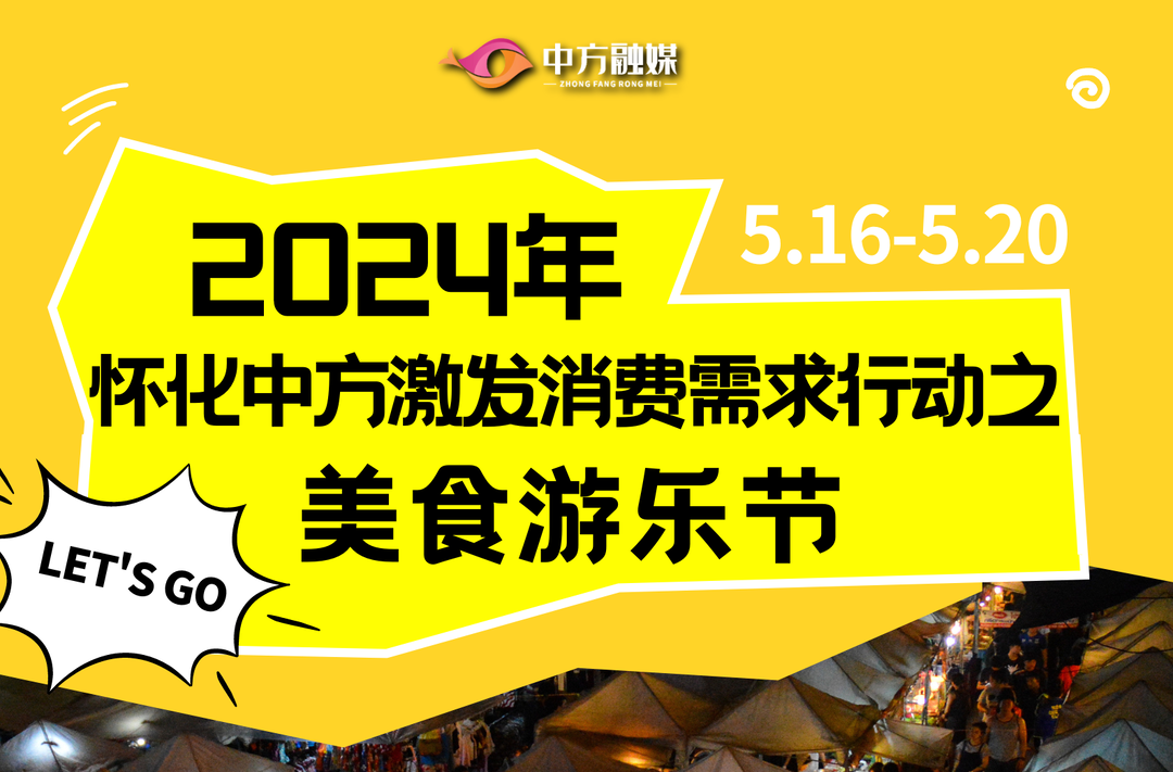 海报|2024年怀化中方激发消费需求行动之美食游乐节，5月16日盛大开幕！