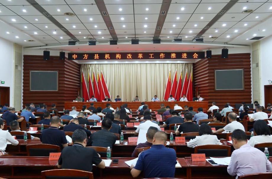 中方县机构改革工作推进会召开
