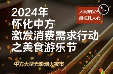 H5|2024年怀化中方激发消费需求行动之美食游