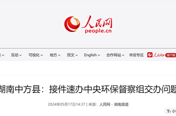 人民网|湖南中方县：接件速办中央环保督察组交办问题