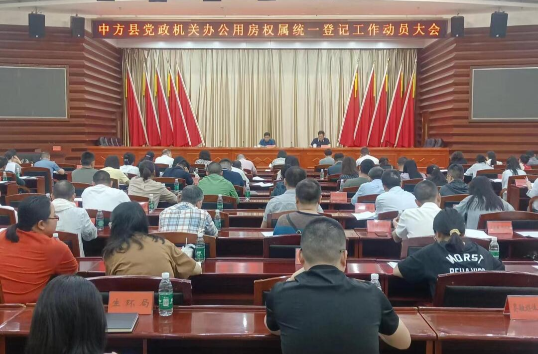 中方县召开党政机关办公用房权属统一登记工作动员大会