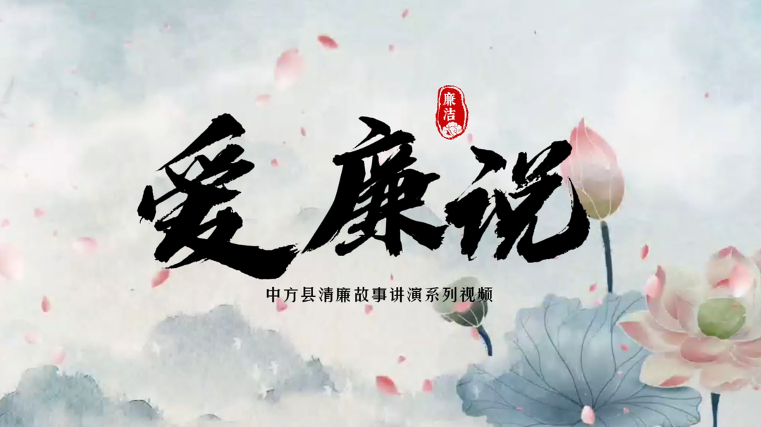 视频|《爱廉说》：潘士权“三百箩”巧整贪官