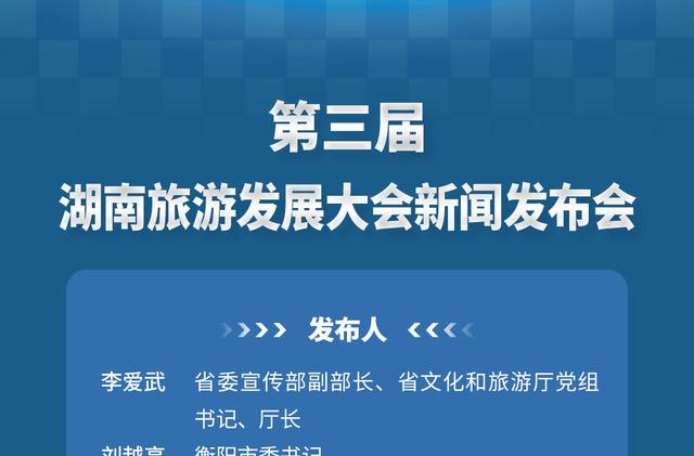 预告｜第三届湖南旅游发展大会新闻发布会于5月19日举行