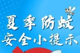 安全科普 | 如何安全使用驱蚊产品，这份提示请收好