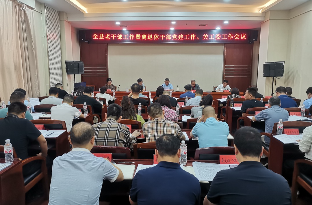 中方县召开全县老干部工作暨离退休干部党建工作、关工委工作会议