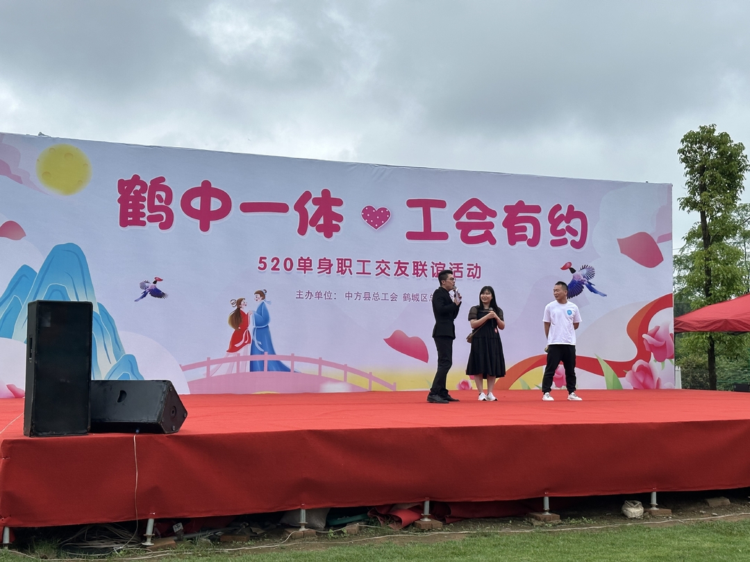 鹤中一体看中方|“鹤中一体 • 工会有约”520单身职工交友联谊活动成功举办 28对男女嘉宾甜蜜牵手