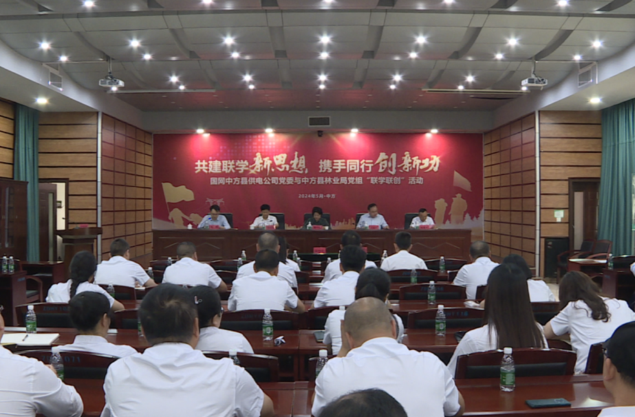 中方县林业局、国网中方供电公司举办“联学联创”工作启动仪式