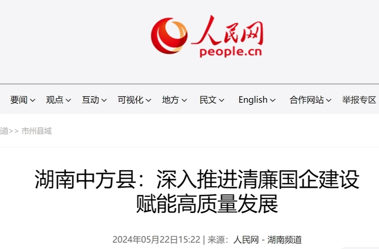 人民网|湖南中方县：深入推进清廉国企建设　赋能高质量发展