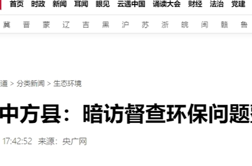 央广网|湖南中方县：暗访督查环保问题整改工作