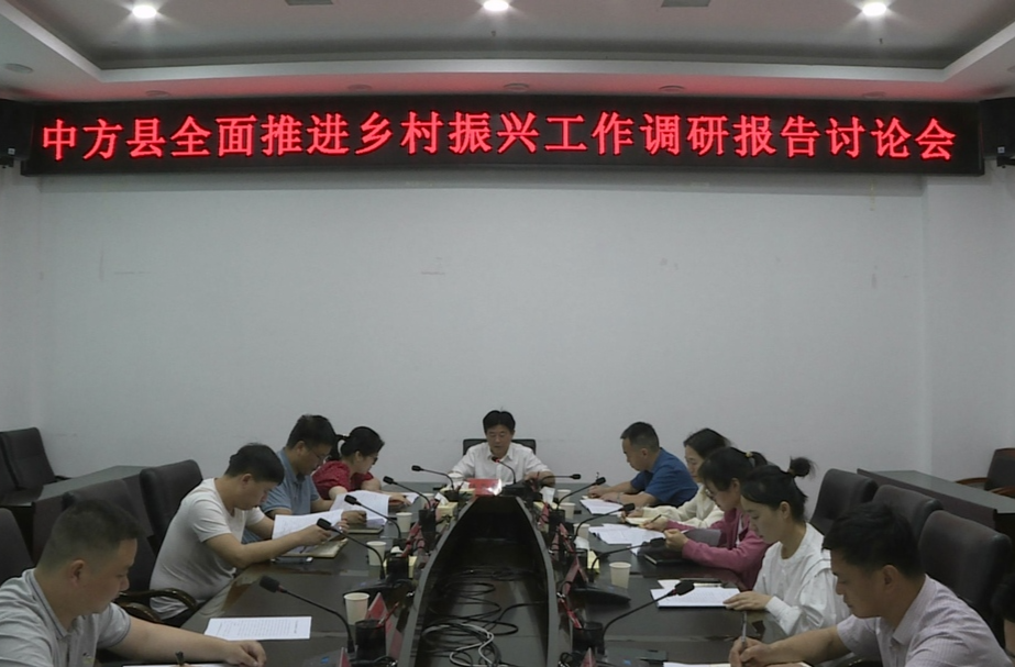 中方县全面推进乡村振兴工作调研报告讨论会召开