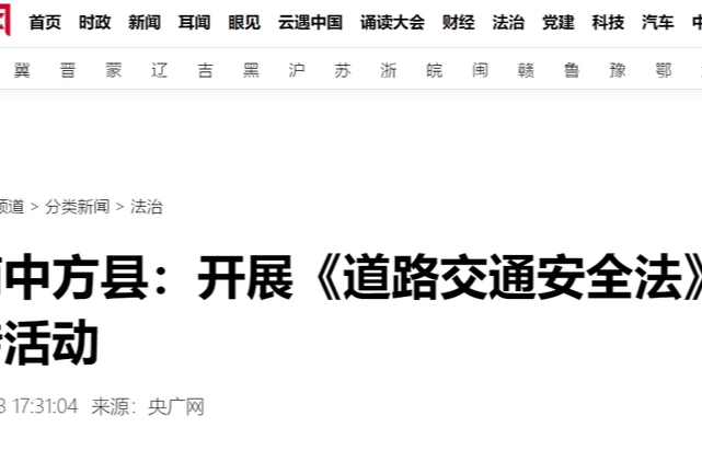 央广网|湖南中方县：开展《道路交通安全法》实施20周年宣传活动
