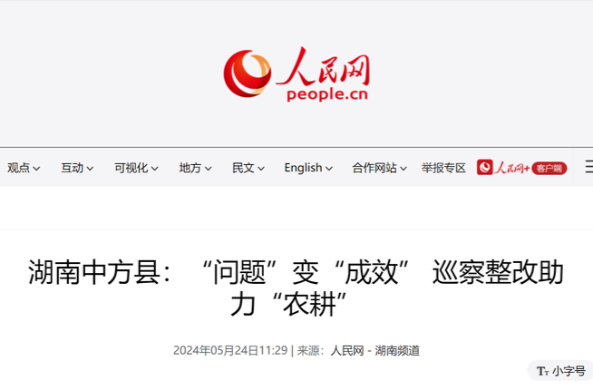 人民网|湖南中方县：“问题”变“成效” 巡察整改助力“农耕”