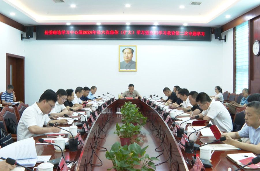 县委理论学习中心组举行2024年第六次集体（扩大）学习暨党纪学习教育第二次专题学习