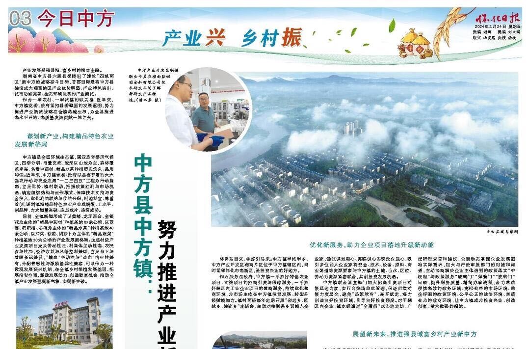 怀化日报专版|中方县中方镇： 努力推进产业新城战略落地生根
