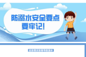安全科普 | 防溺水安全要点要牢记！